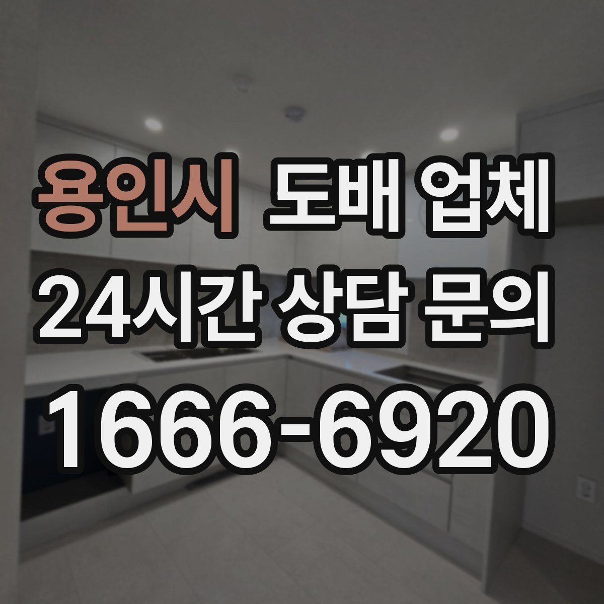 용인시 도배 업체 하자 발생 시 대응 방법
