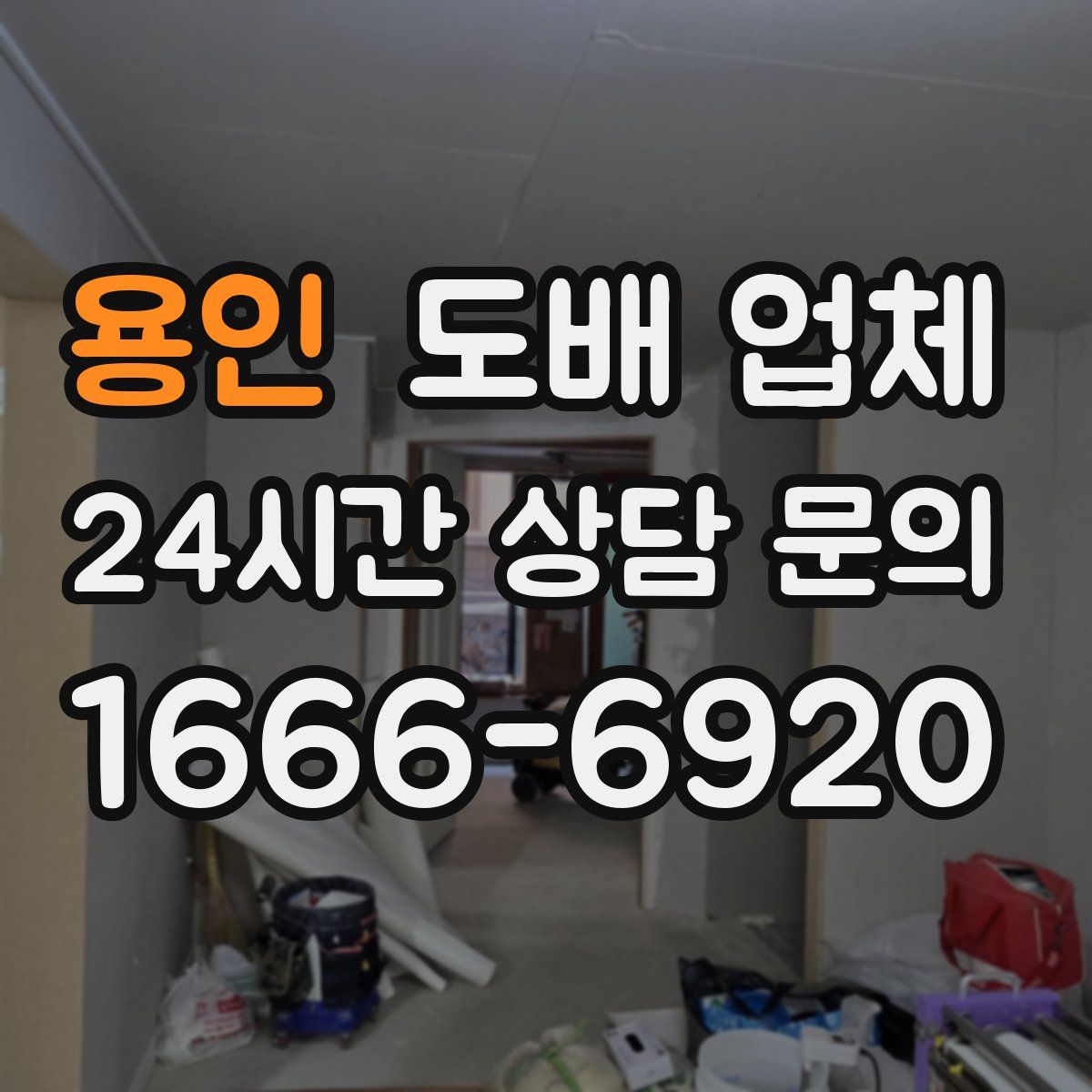 용인 도배 업체