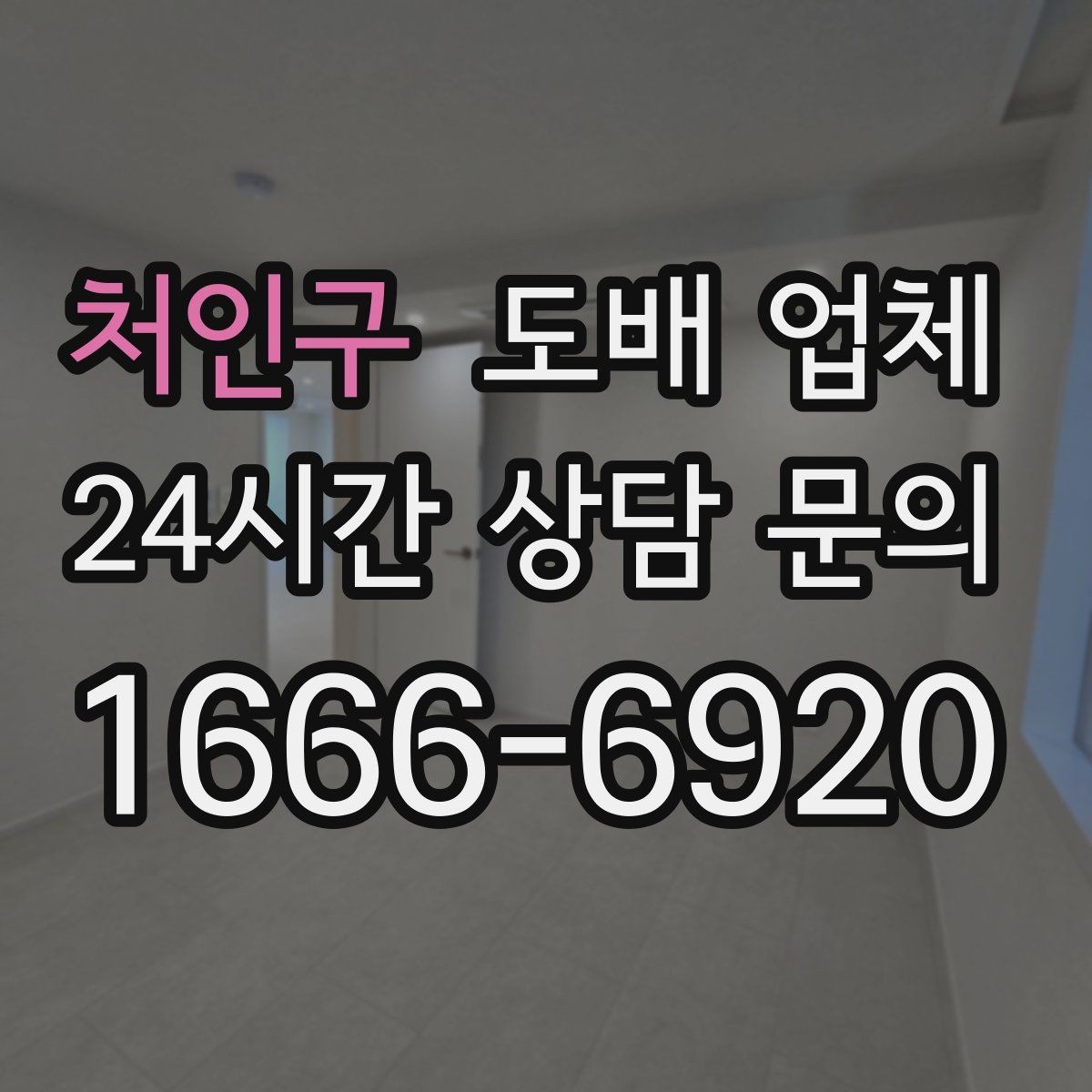 처인구 도배 업체 문의 시 전달하면 좋은 정보