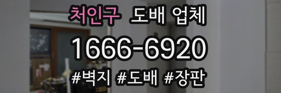 처인구 도배 업체