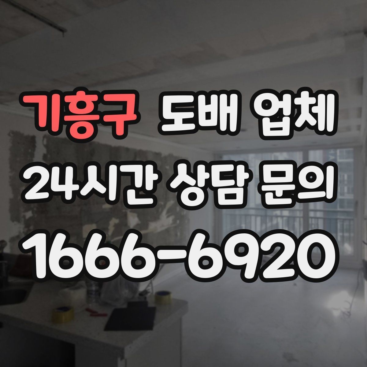 기흥구 도배 업체 마감 상태를 확인하는 방법