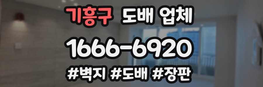 기흥구 도배 업체