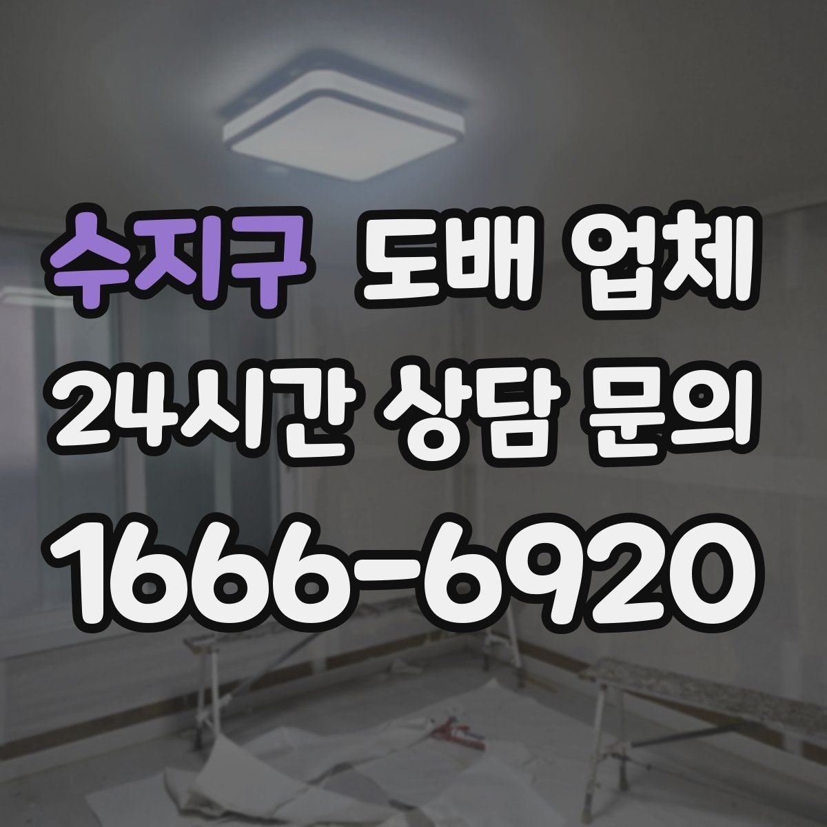 수지구 도배 업체 계약 전 비교해야 할 조건
