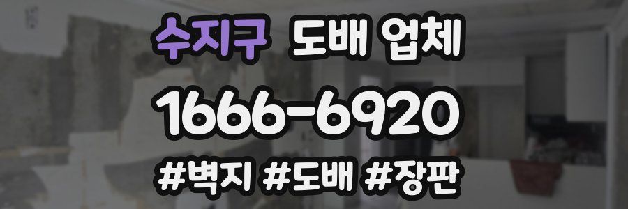 수지구 도배 업체