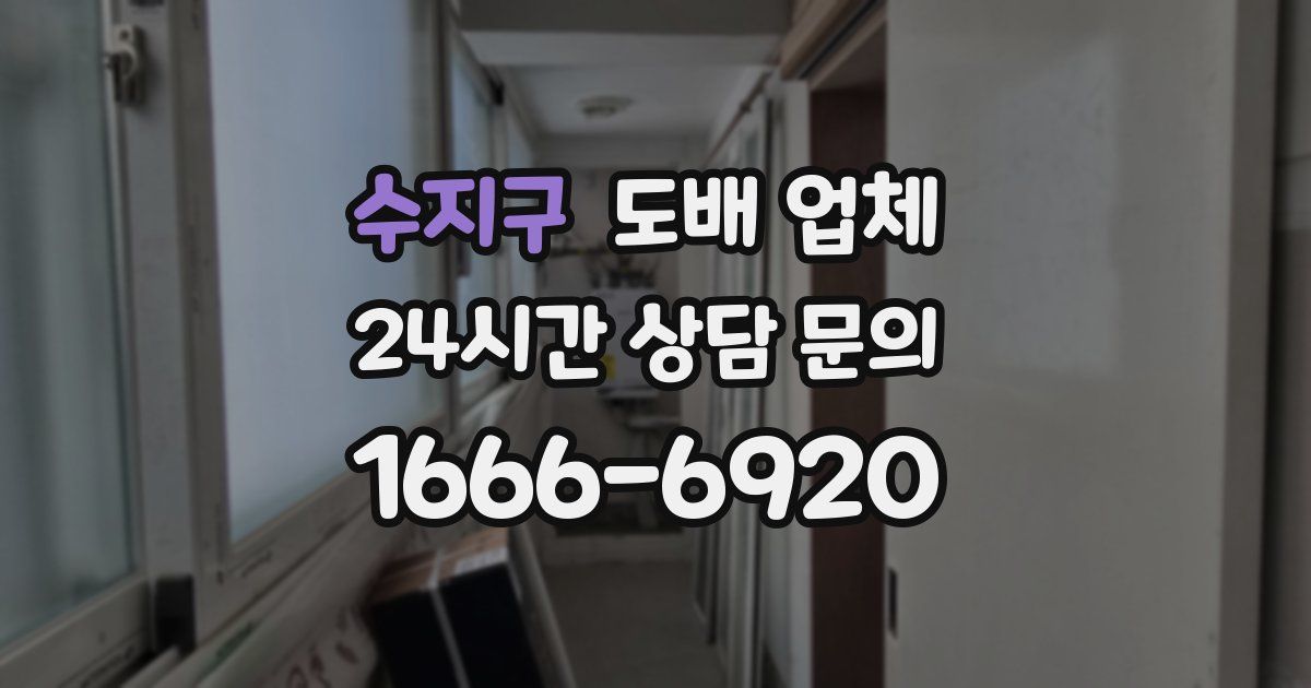 수지구 도배 업체