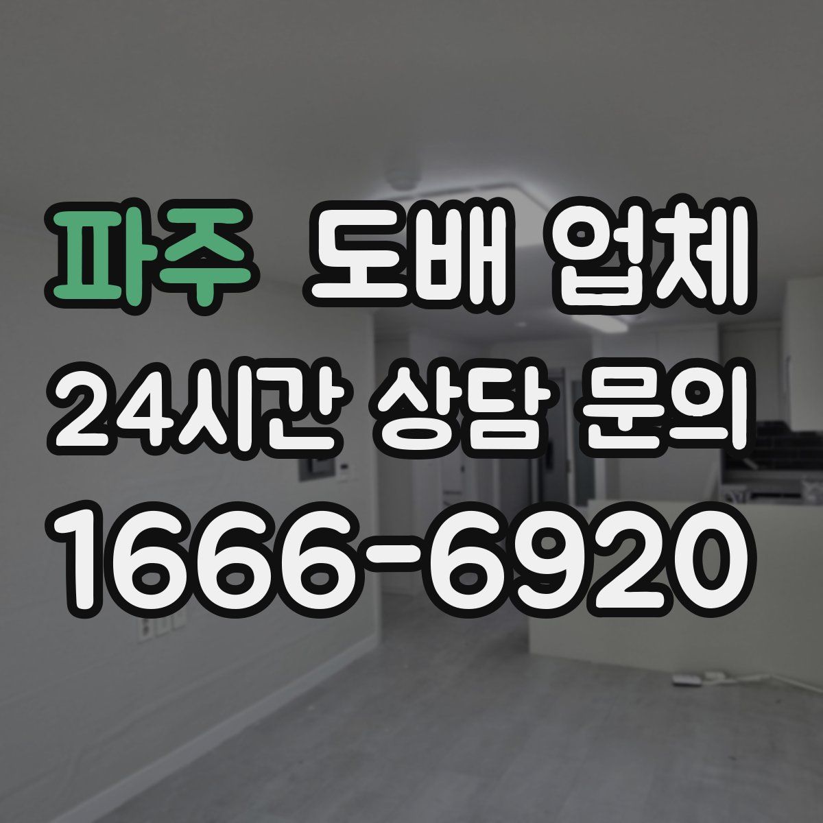 파주 도배 업체