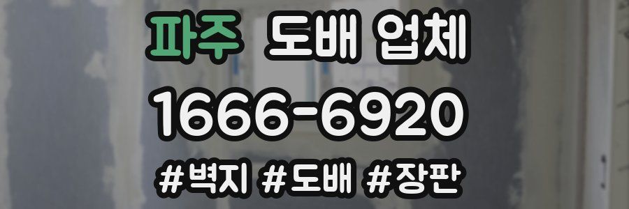 파주 도배 업체