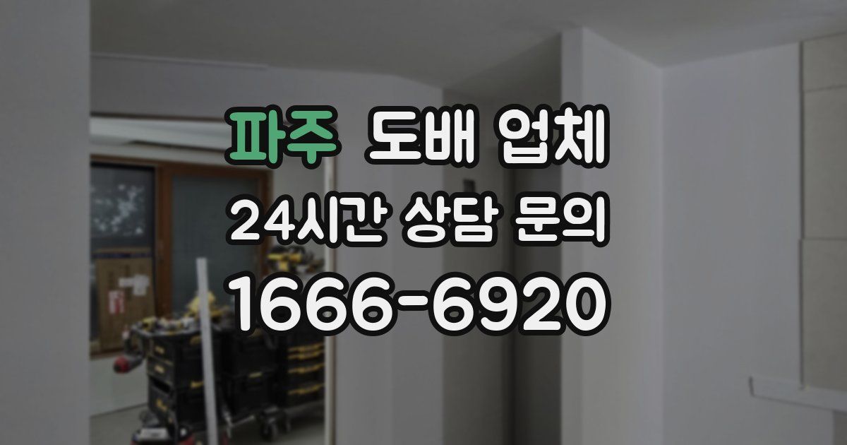 파주 도배 업체