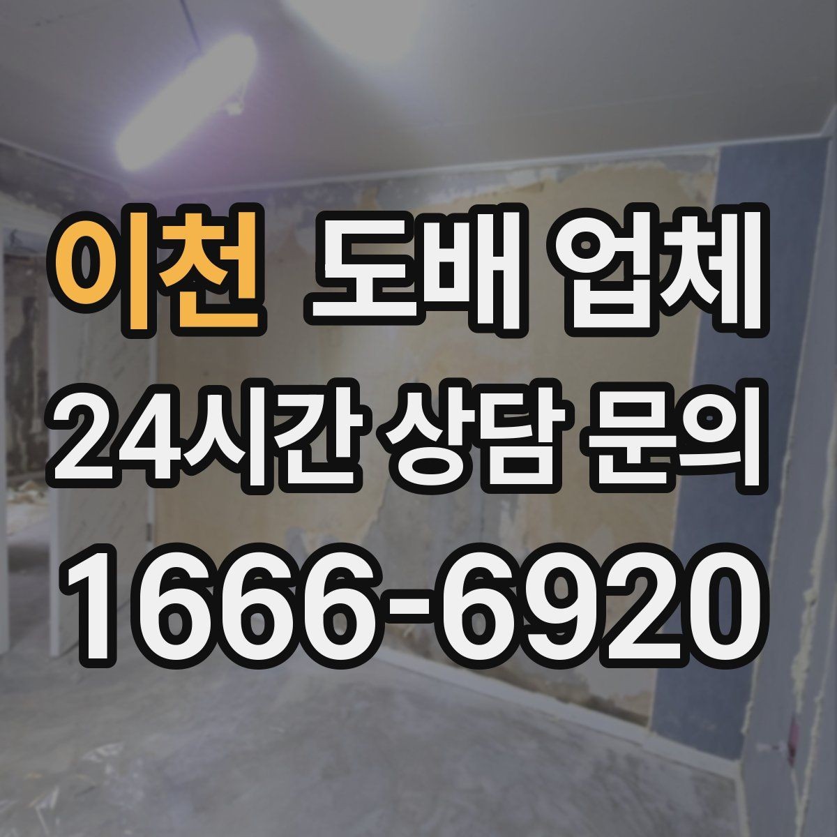 이천 도배 업체 상담 후 판단하는 순서