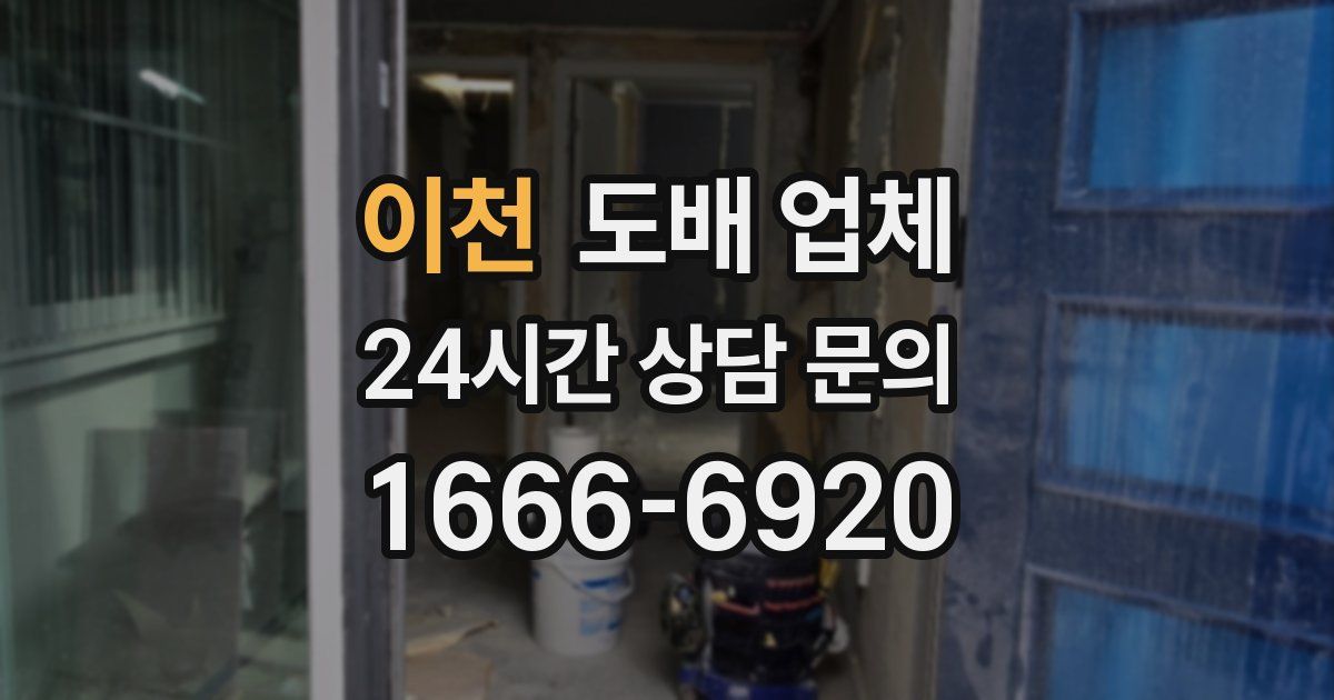 이천 도배 업체
