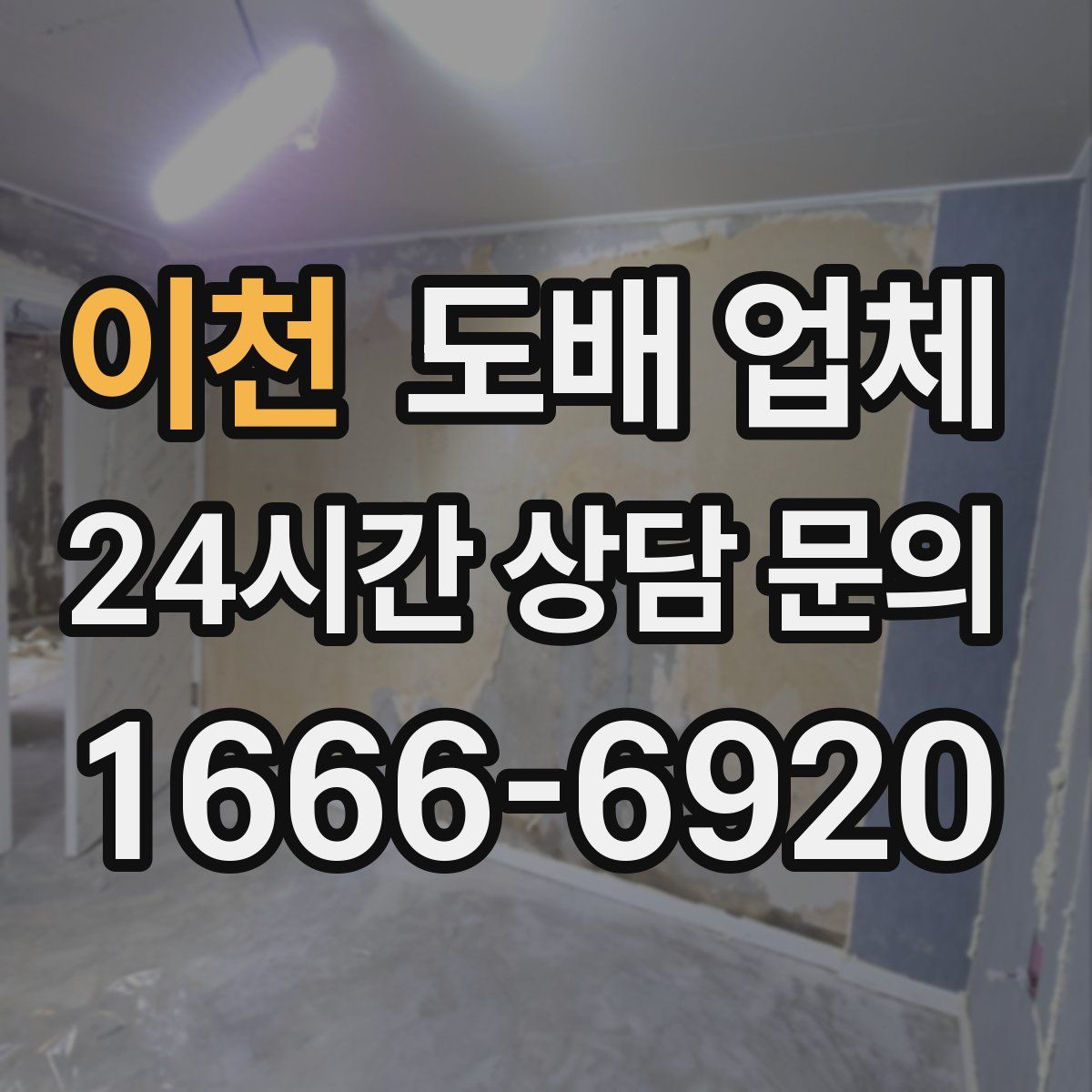 이천 도배 업체