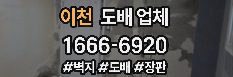 이천 도배 업체