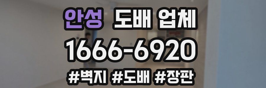 안성 도배 업체