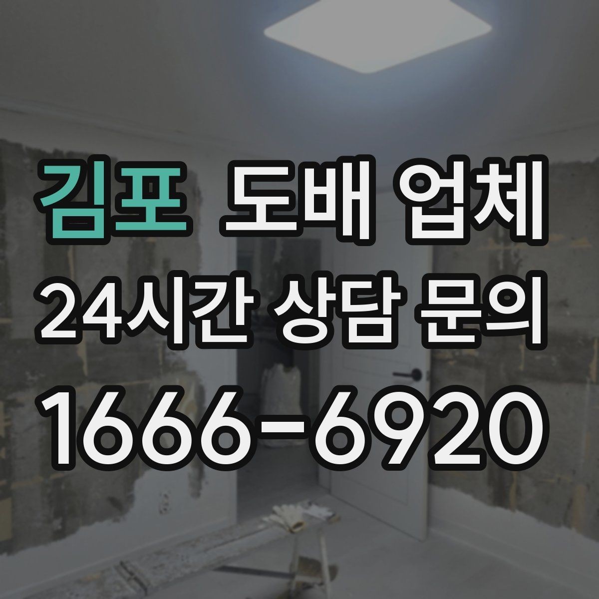 김포 도배 업체 작업 기간은 어떻게 정해질까