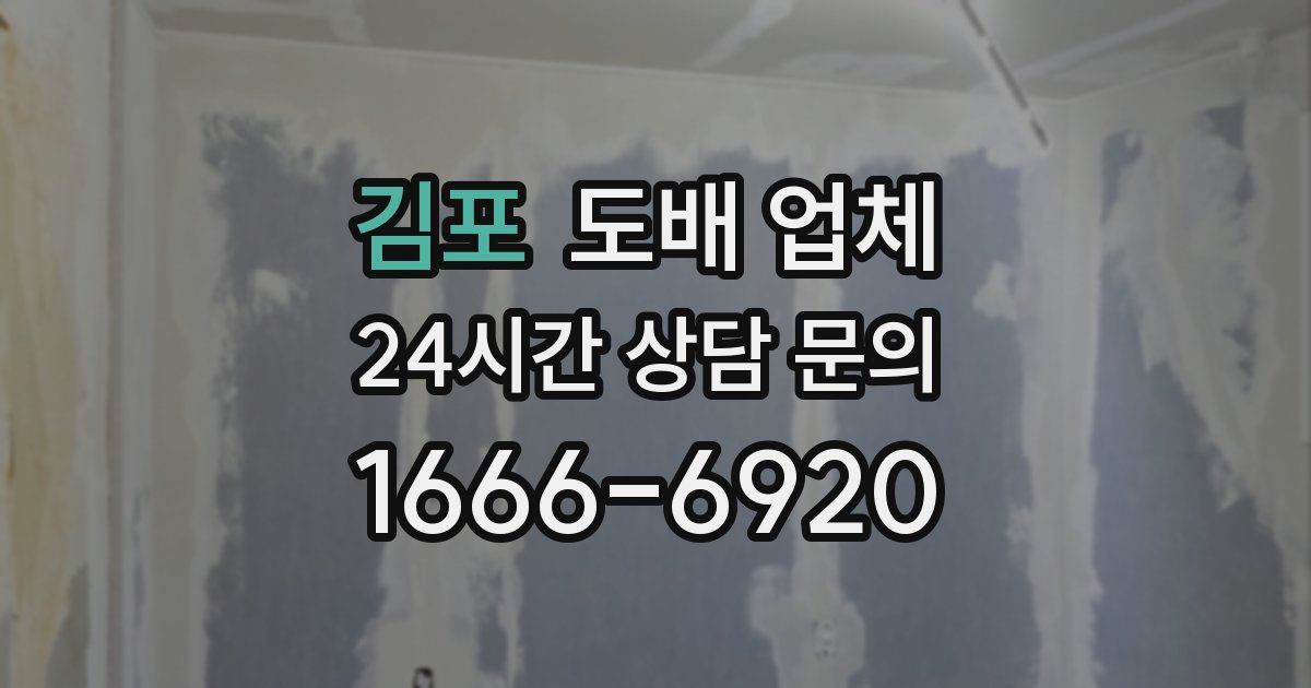 김포 도배 업체