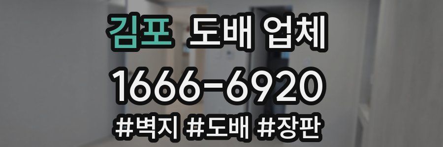 김포 도배 업체