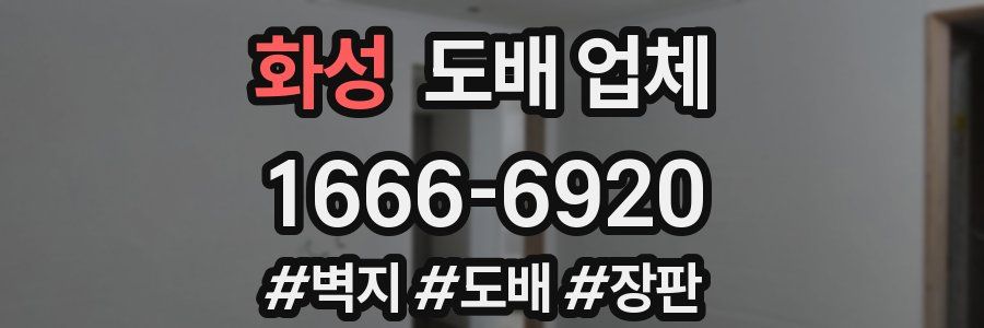 화성 도배 업체