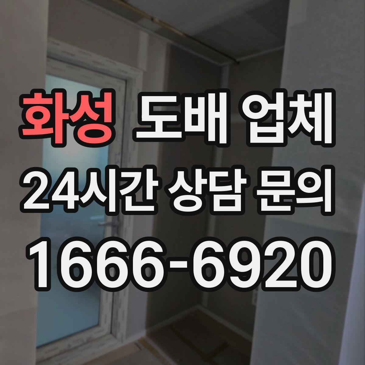 화성 도배 업체