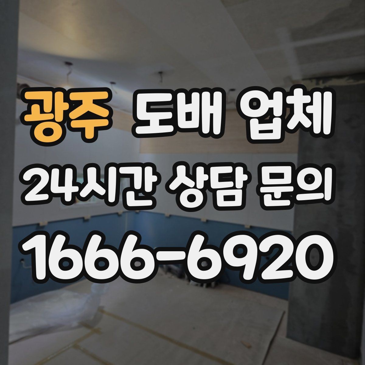 광주 도배 업체 마감 품질을 판단하는 기준