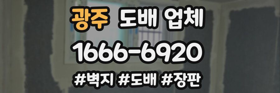 광주 도배 업체