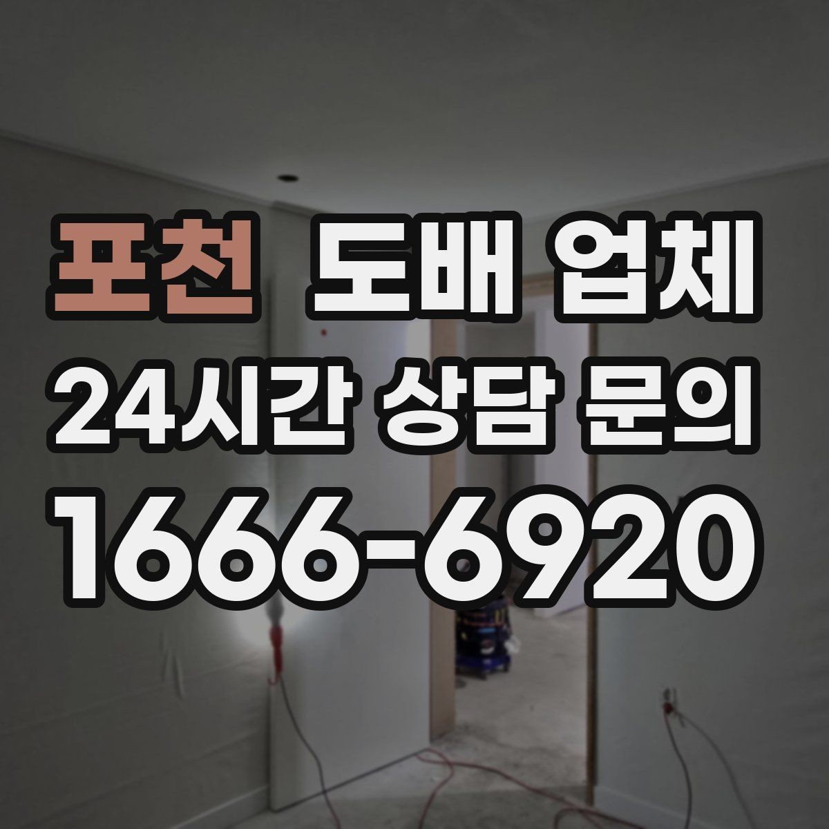 포천 도배 업체 비용과 품질을 함께 보는 법
