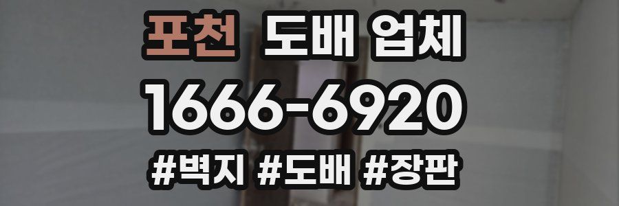 포천 도배 업체