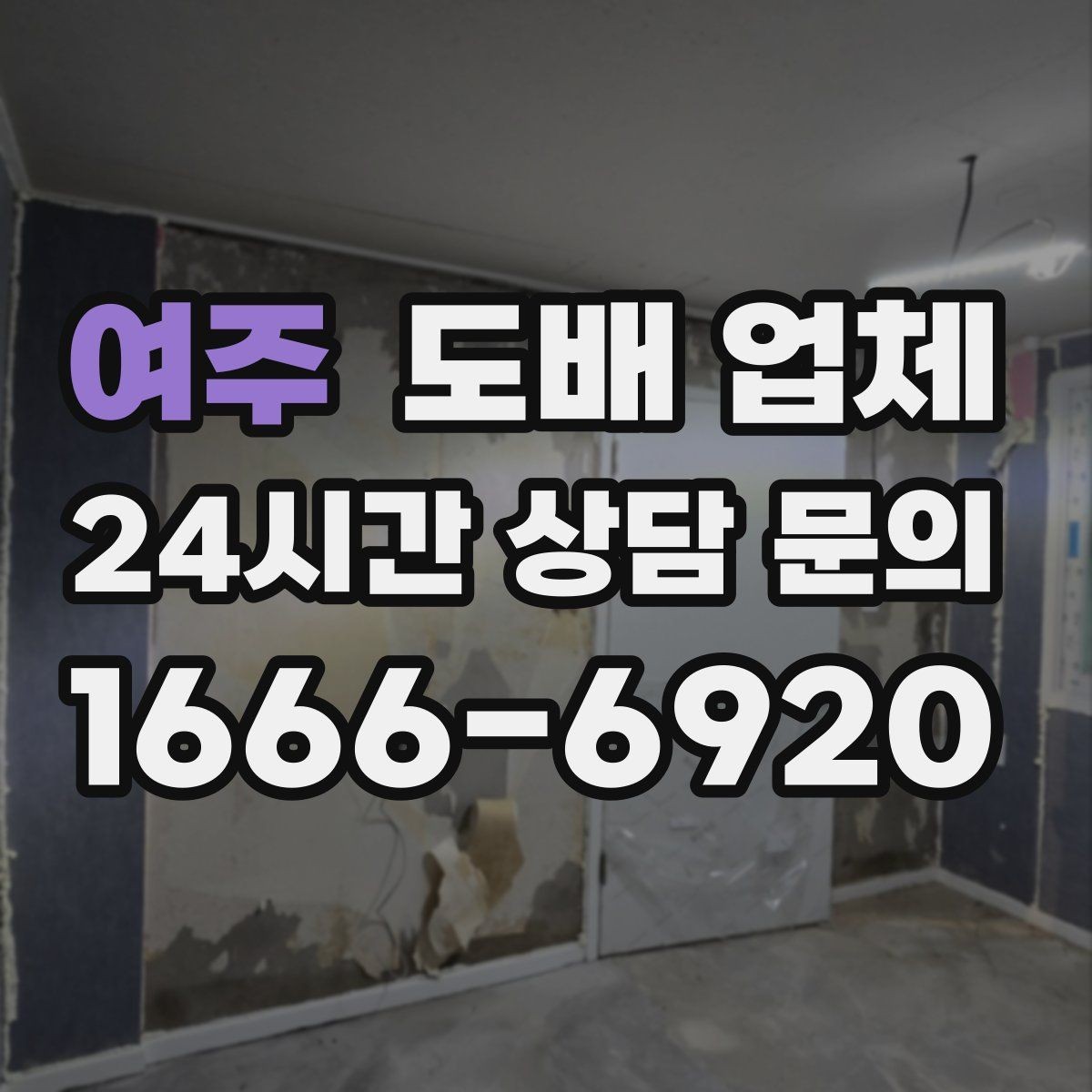 여주 도배 업체 자주 묻는 질문 한눈에 정리