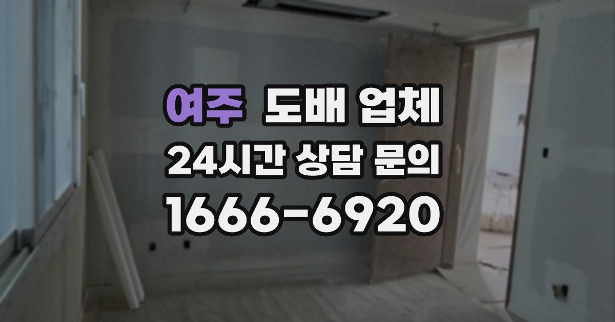 여주 도배 업체