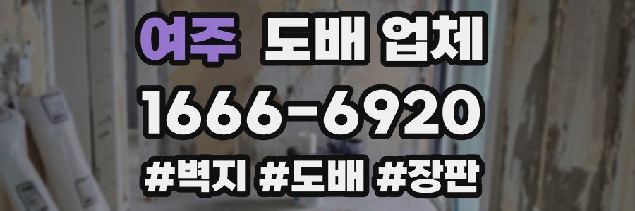 여주 도배 업체