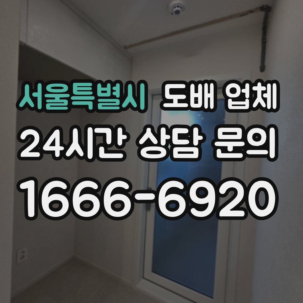 서울특별시 도배 업체 일정 잡을 때 주의할 부분