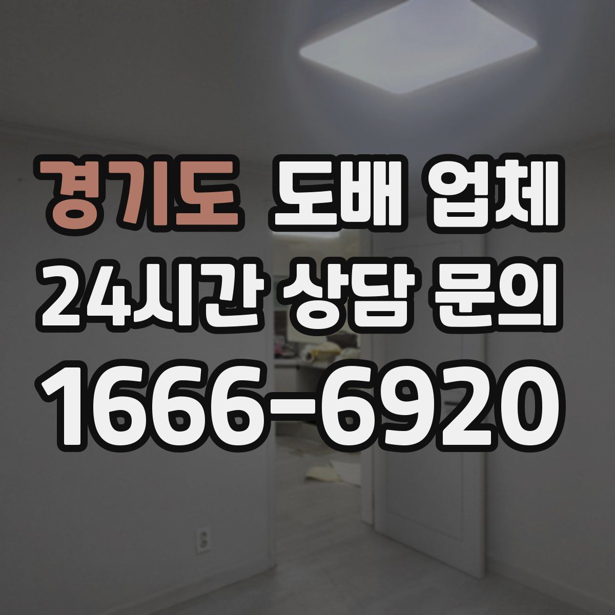 경기도 도배 업체