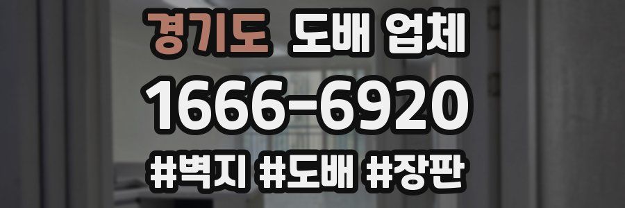 경기도 도배 업체
