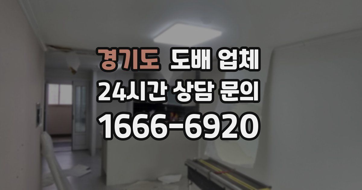 경기도 도배 업체