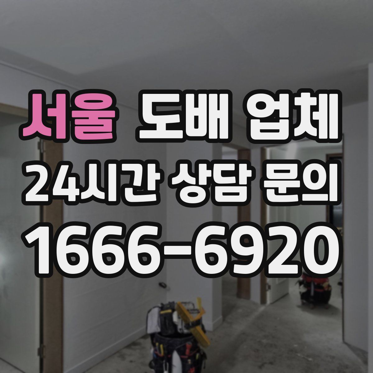 서울 도배 업체