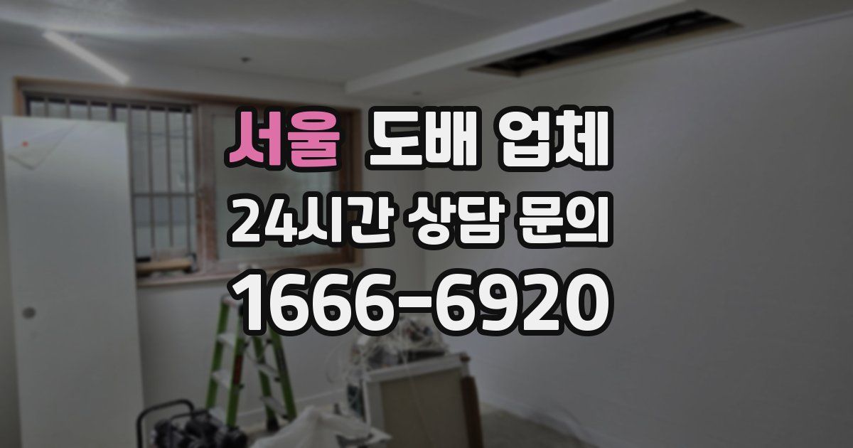 서울 도배 업체