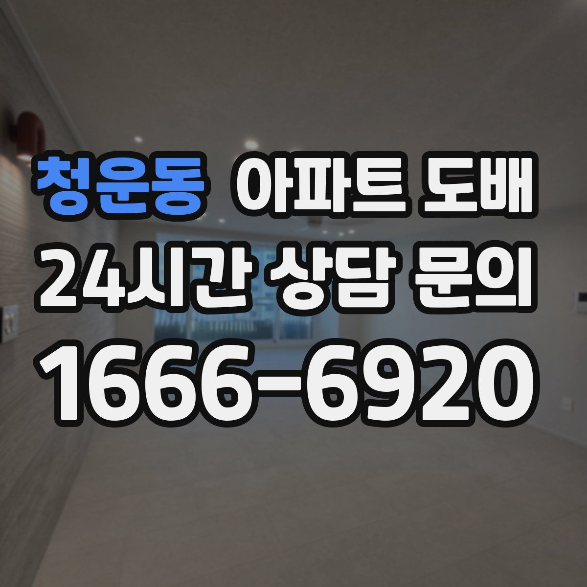 청운동 아파트 도배