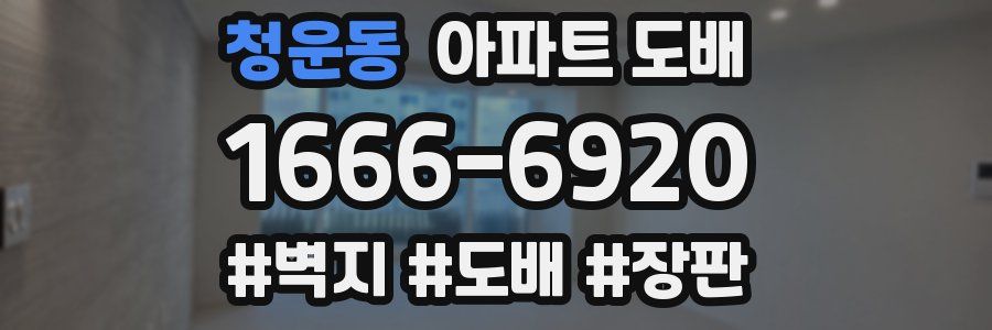 청운동 아파트 도배
