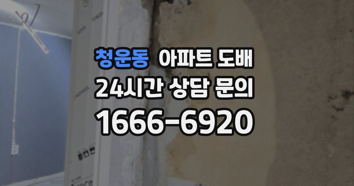 청운동 아파트 도배