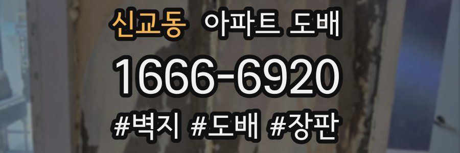 신교동 아파트 도배