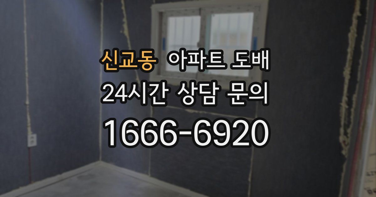신교동 아파트 도배
