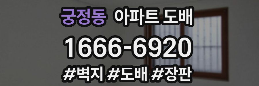 궁정동 아파트 도배