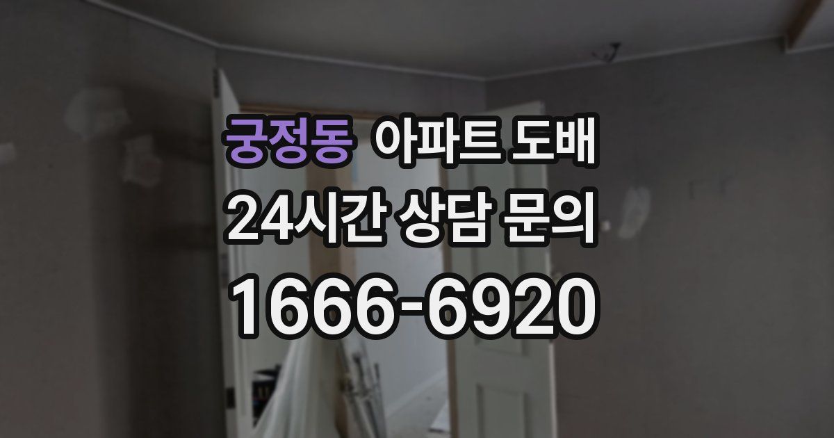 궁정동 아파트 도배