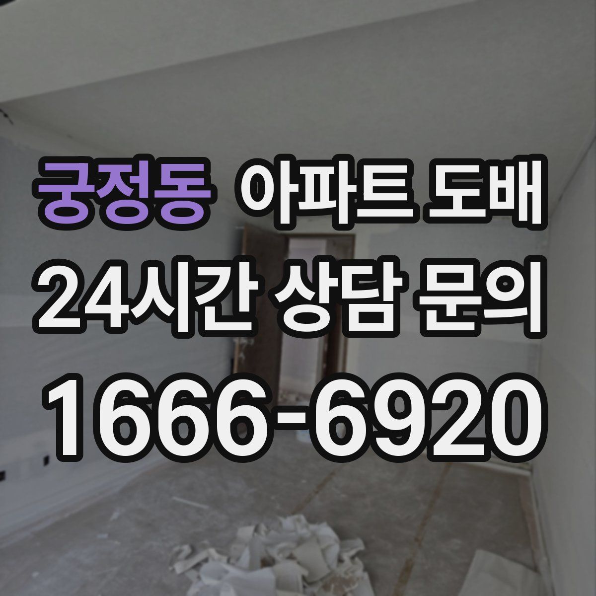 궁정동 아파트 도배