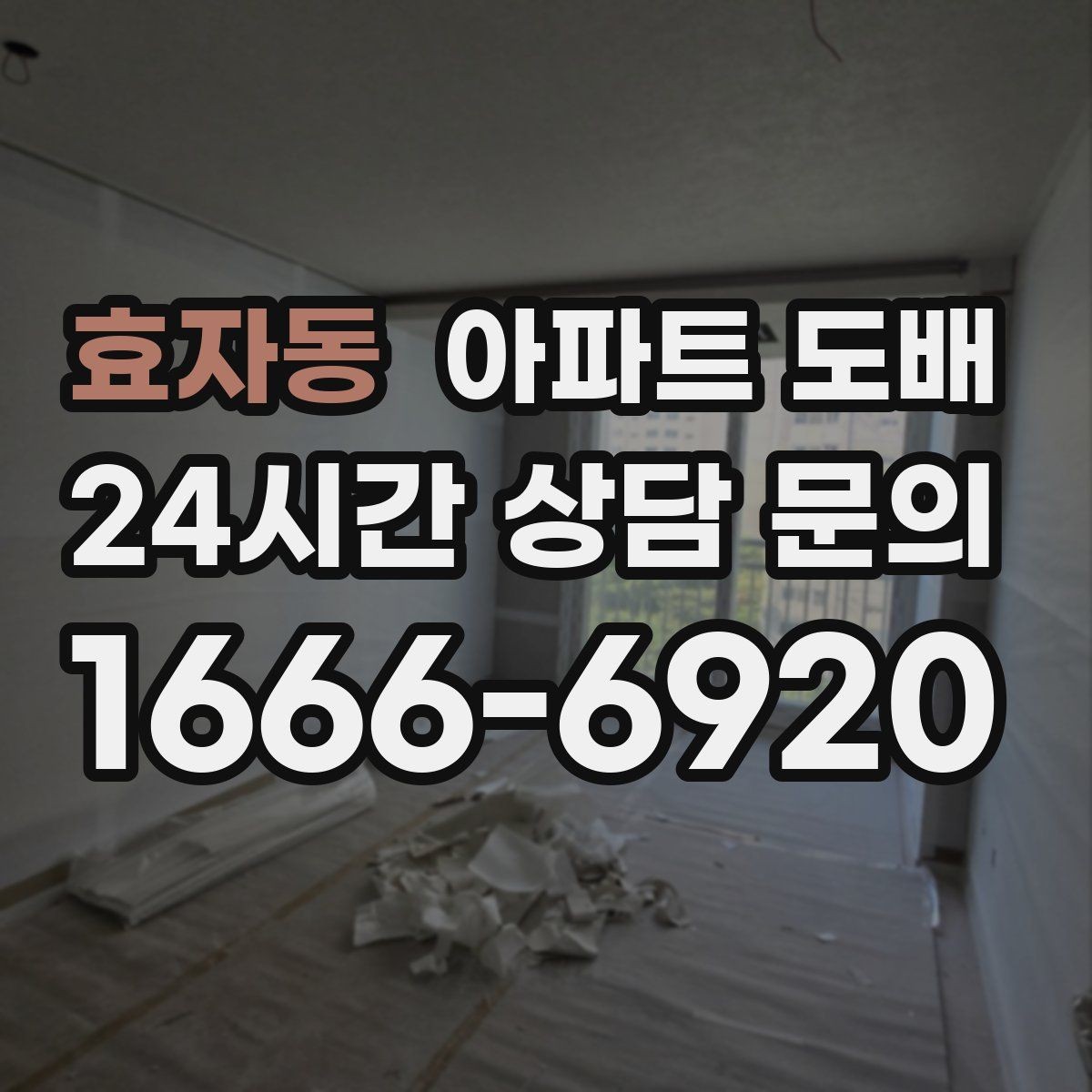 효자동 아파트 도배 벽지 선택이 쉬워지는 기본 원칙