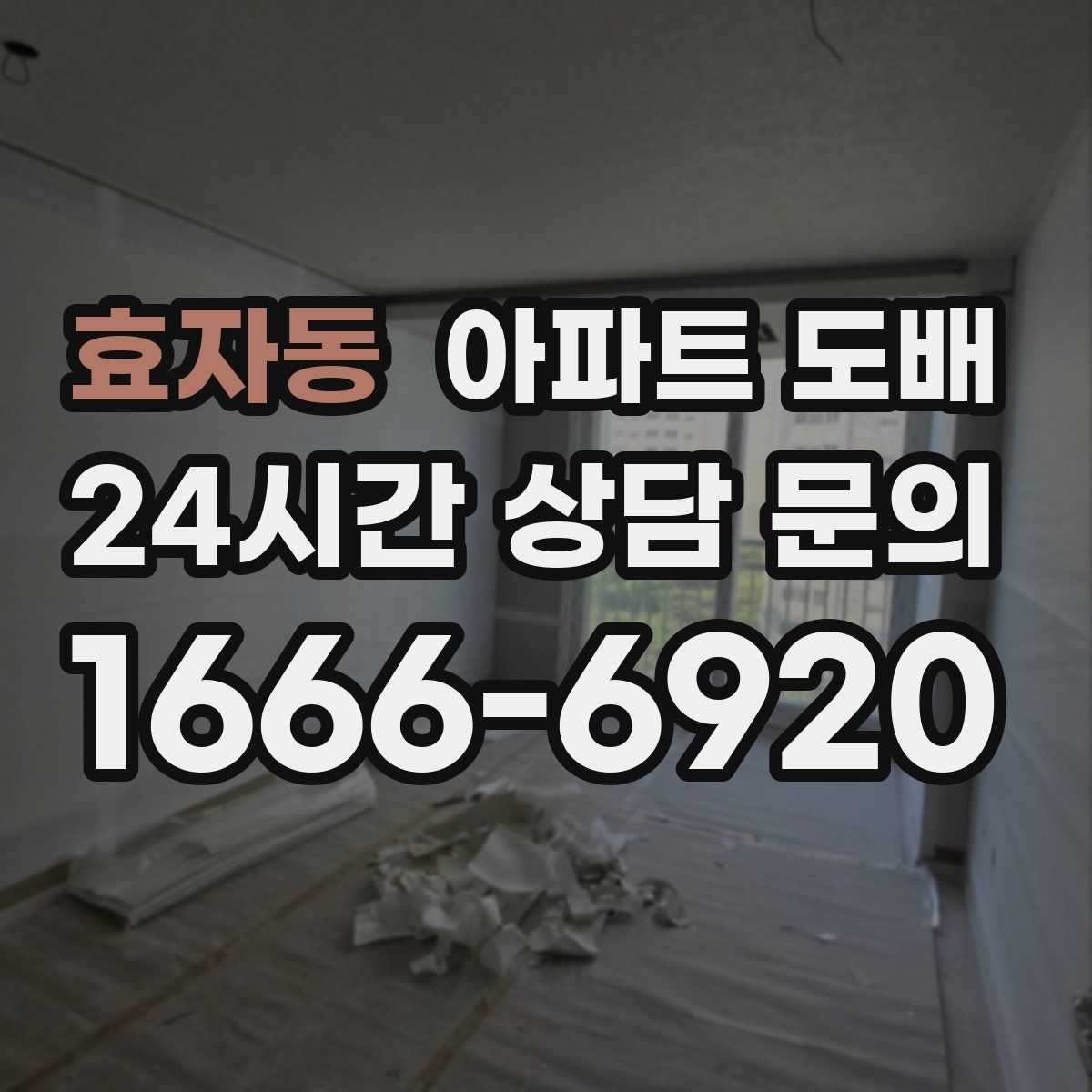 효자동 아파트 도배