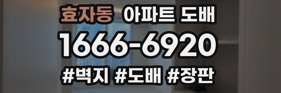 효자동 아파트 도배