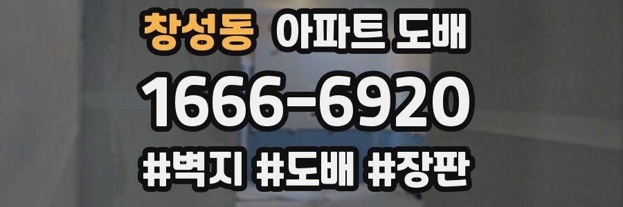 창성동 아파트 도배