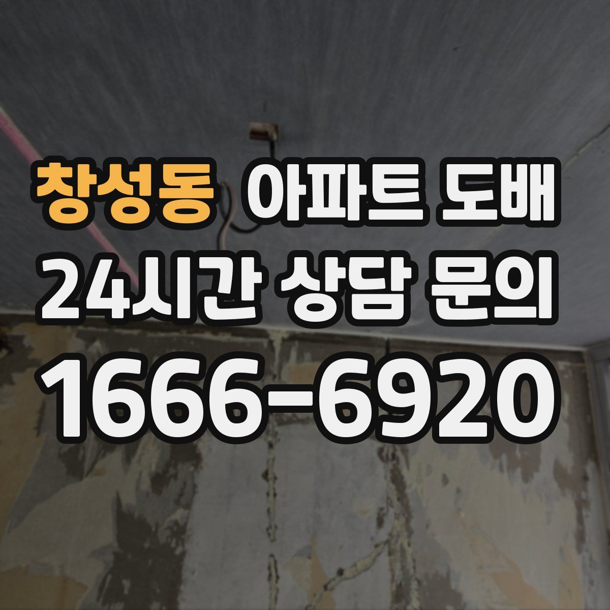 창성동 아파트 도배
