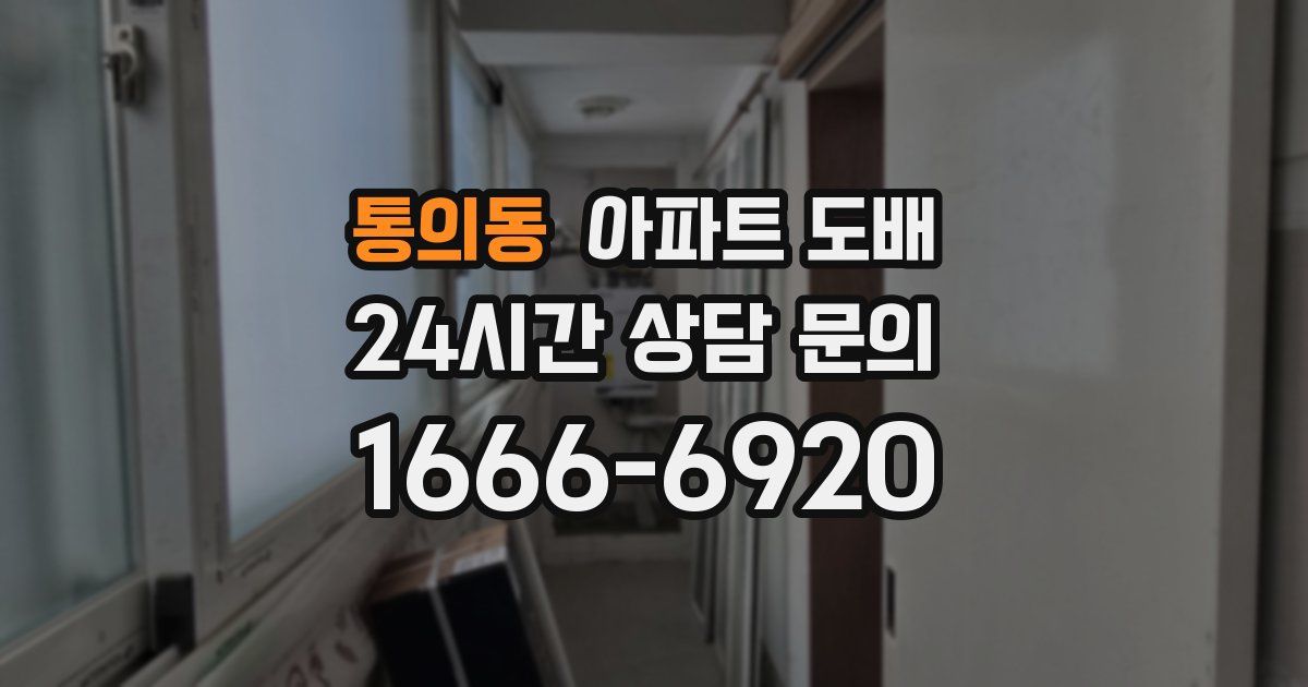 통의동 아파트 도배