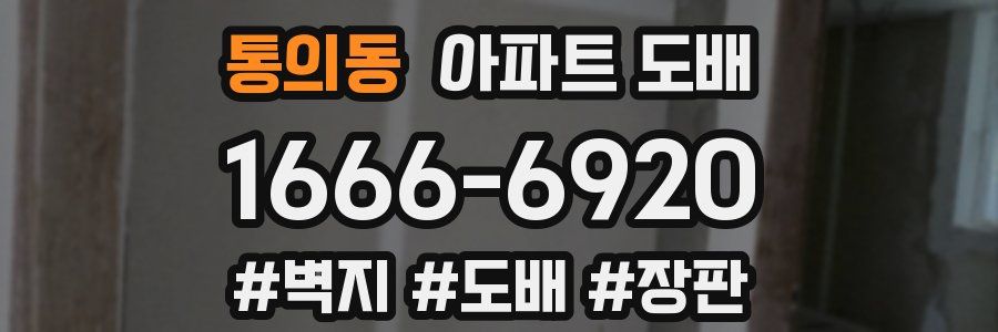통의동 아파트 도배